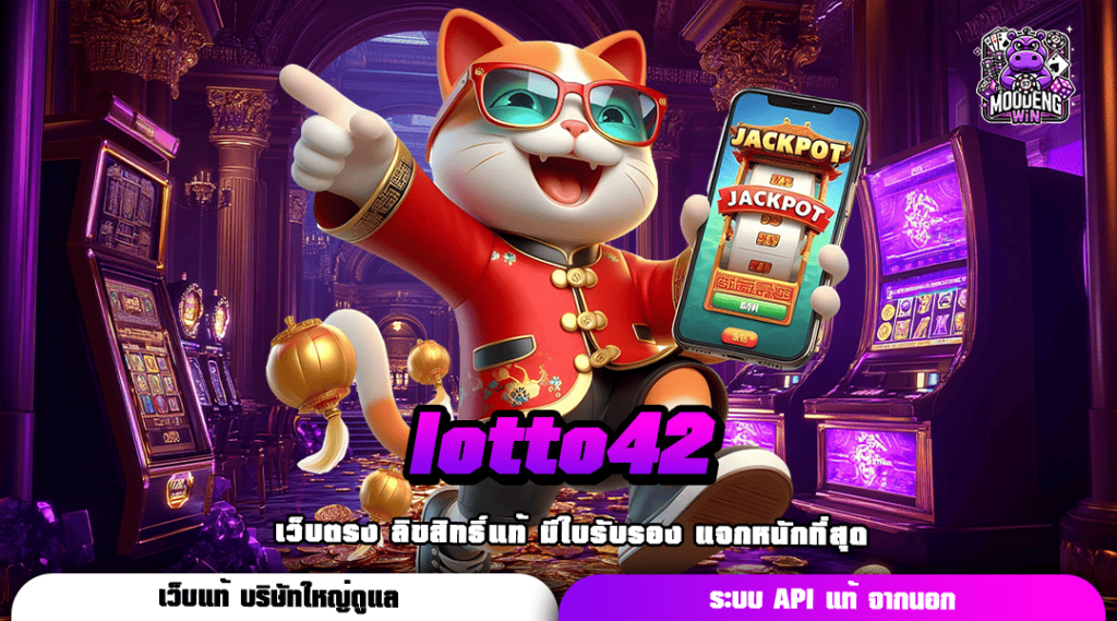 lotto42 รวมสล็อตแตกง่าย ครบวงจร แจกโปรเพียบ คุ้มค่าคุ้มทุน