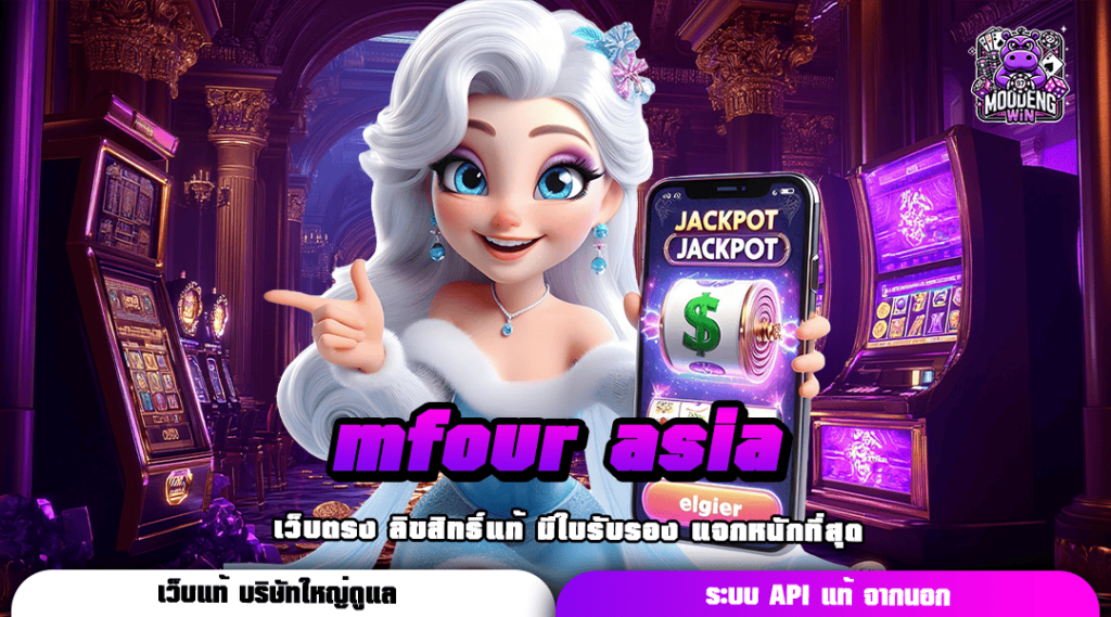 mfour asia ทางเข้า เว็บตรงแตกหนักตอนนี้ 2024 เงินรางวัลเยอะที่สุด