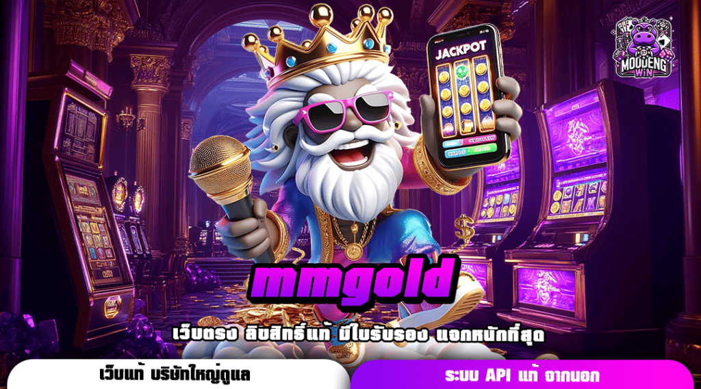 mmgold รวมเกมแตกง่าย โบนัสแตกเยอะ หมุนมันส์ กำไรบวกสนั่น