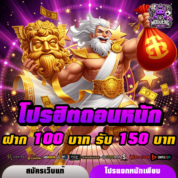 moodengwin โปรโมชั่น ฝาก 100 รับ 150