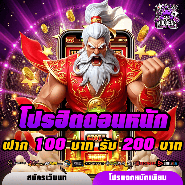 moodengwin โปรโมชั่น ฝาก 100 รับ 200