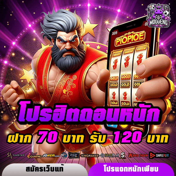 moodengwin โปรโมชั่น ฝาก 70 รับ 120