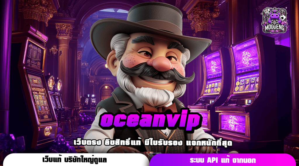 oceanvip สล็อตเว็บตรง มัดรวมความสนุกทุกค่ายดัง แจกหนัก X1000