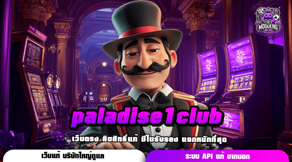 paladise1club รวมค่ายเกมเบทต่ำ สร้างกำไรหลักล้าน ที่เดียว