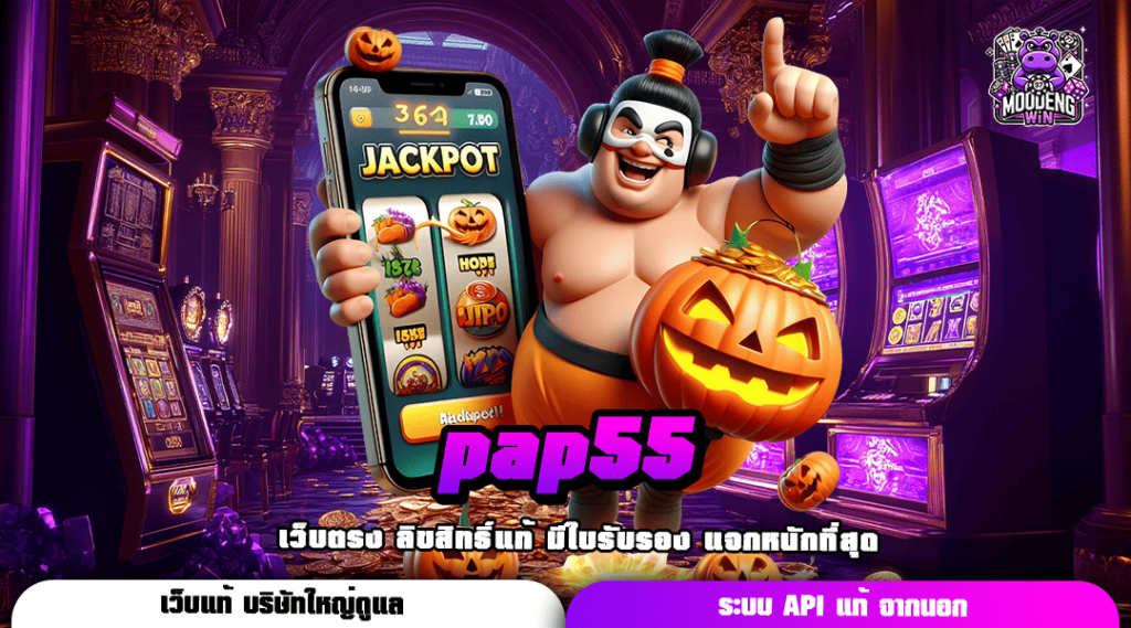 pap55 ทางเข้า เกมสล็อตสุดปัง รวมเกมทุกค่าย โบนัสแตกง่าย