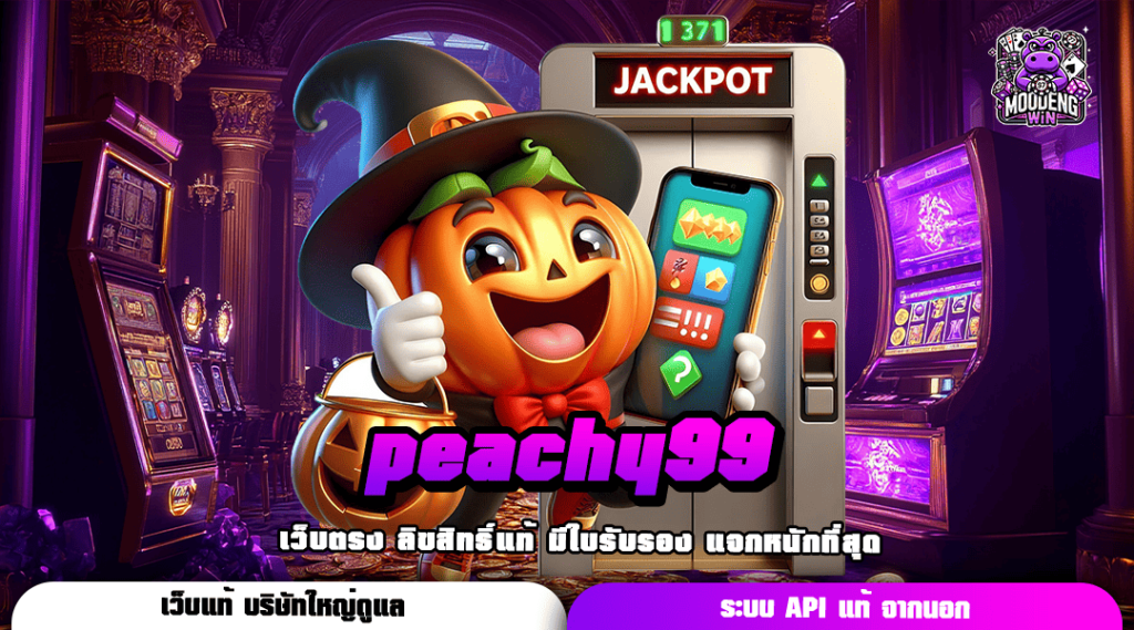 peachy99 ศูนย์รวมเกมยุคใหม่ พร้อมบริการระดับ 5 ดาว ครบวงจร