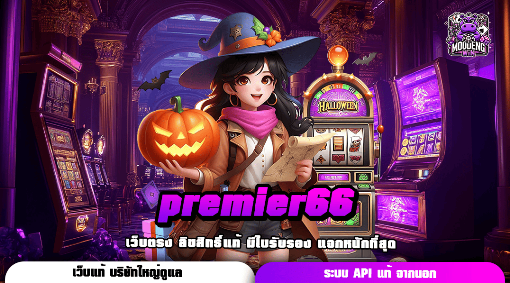 premier66 รวมเกมใหม่ล่าสุดมากกว่า 500 เกม แตกยับทุกการหมุน