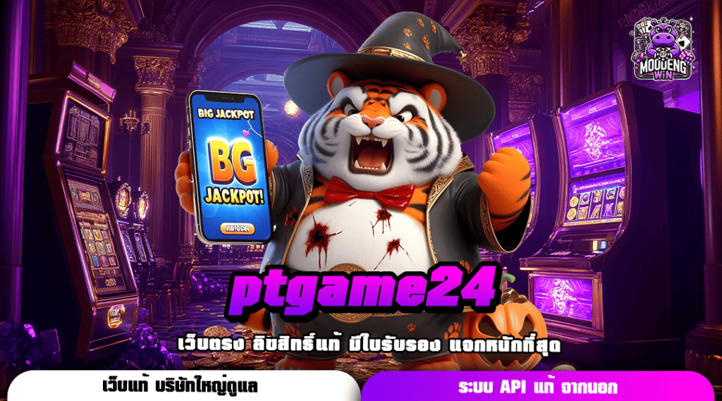 ptgame24 จากต่างประเทศ เว็บไซต์รายใหญ่ รวมเกมค่ายนอก 100%