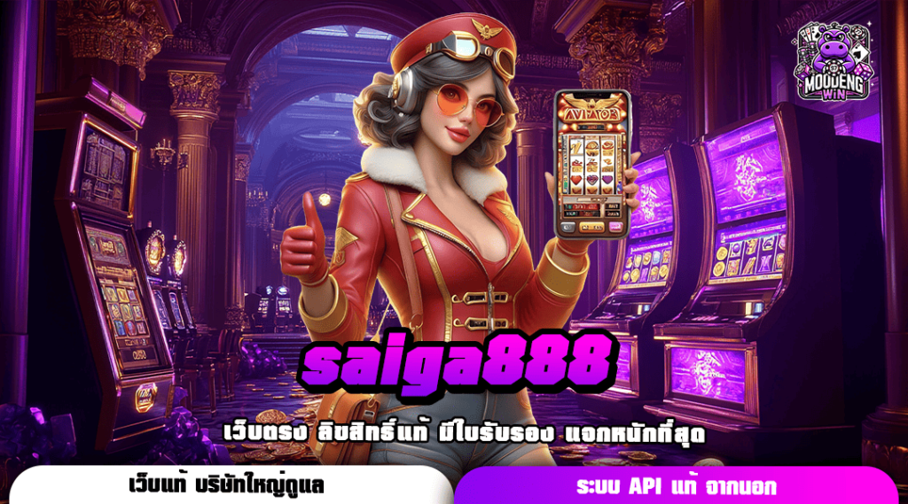 saiga888 ทางเข้า เกมแนวใหม่ทันสมัย ปั่นสนุก จ่ายตอบแทนสูง