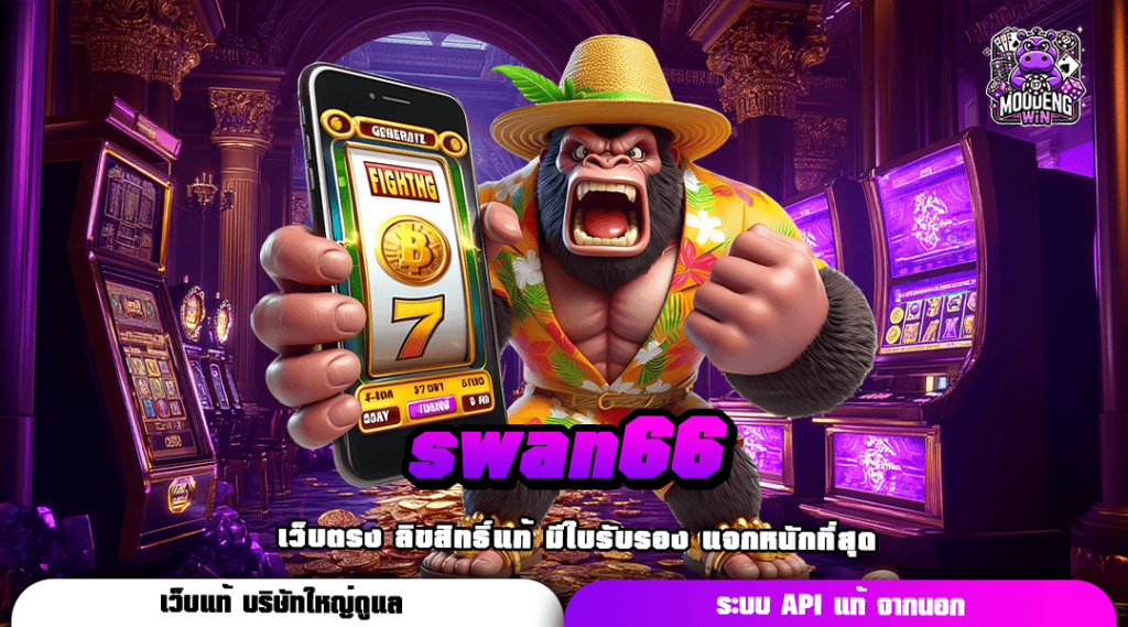 swan66 ทางเข้า สล็อตเว็บตรงคนนิยม รวมเกมกระแสดี เว็บเดียว