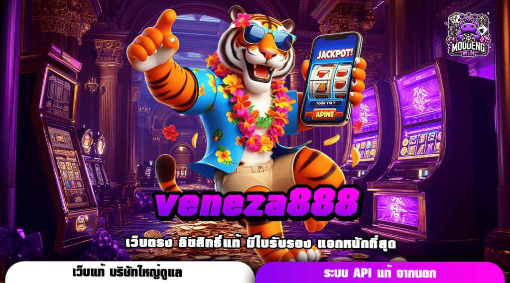 veneza888 ทางเข้าเล่น เว็บสล็อตแตกโหด รวมเกมลิขสิทธิ์แท้ มาตรฐานสากล