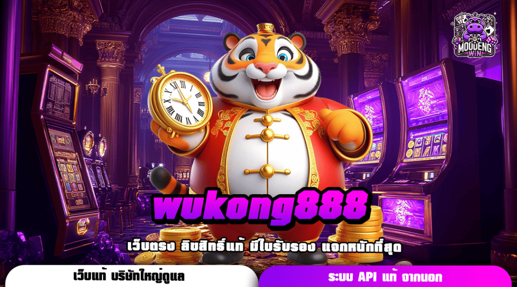 wukong888 ทางเข้า เว็บสล็อตคนนิยมเล่นอันดับ 1 แจ็คพอตสูง