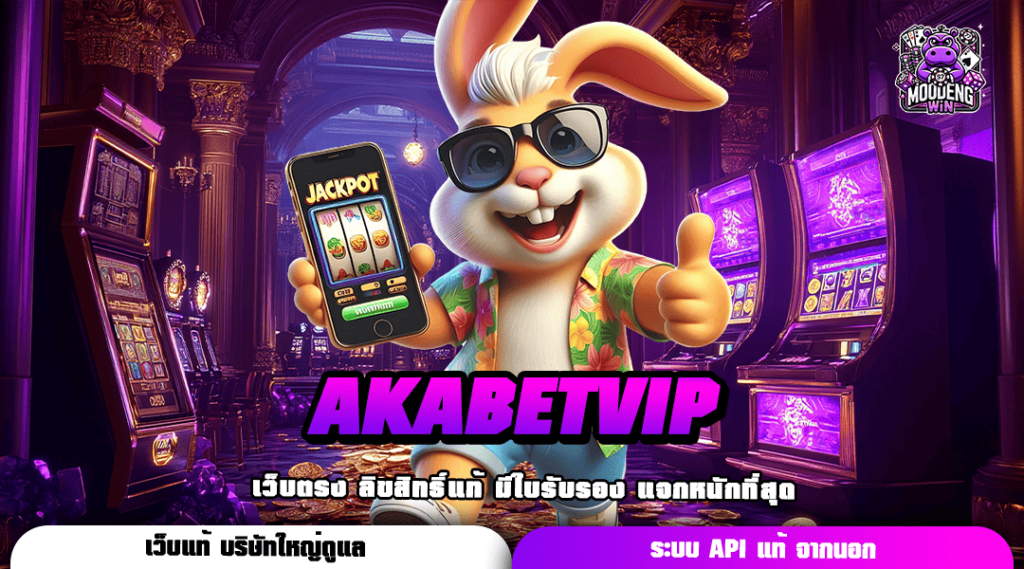 AKABETVIP รวมค่ายแตกง่าย มีเกมทุกไลฟ์สไตล์ ปั่นแล้วเฮง