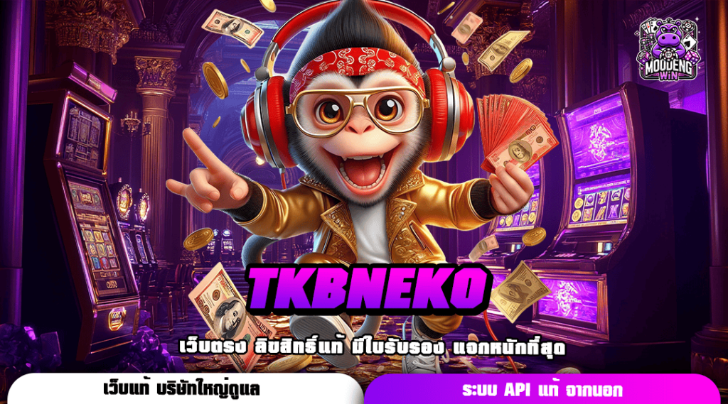 TKBNEKO รวมเกมใหม่ล่าสุด ปั่นเป็นแตกทุกเกม กำไรสุดคุ้ม