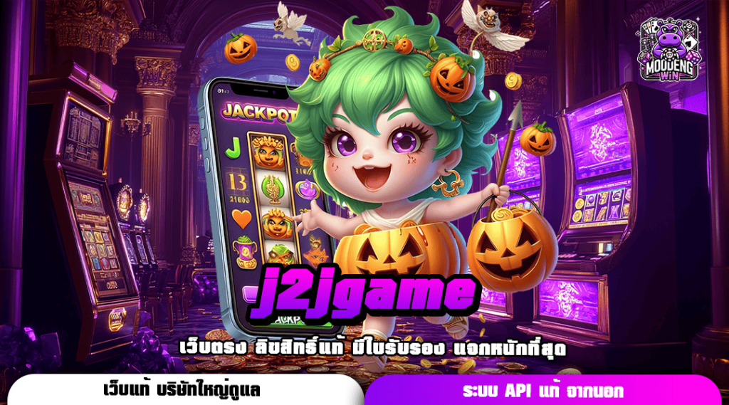 j2jgame เว็บตรงสดๆ - 💥สนุกได้ไม่มีกั๊ก!💥