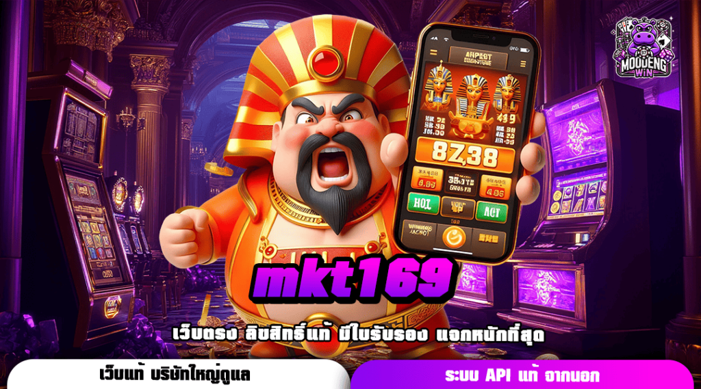 mkt169 ทางเข้าเล่น เกมสล็อตคูณโหด รวยง่ายผ่านมือถือ ทุกระบบ