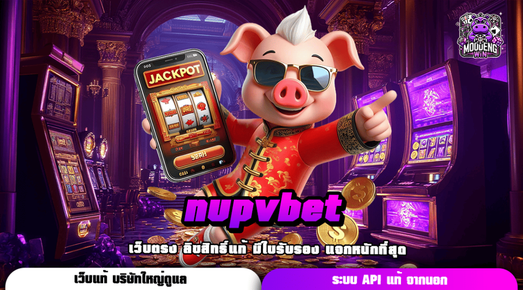 nupvbet ทางเข้า เว็บตรงรวมเกมติดกว่า 500 รายการ แตกยับทุกหมุน