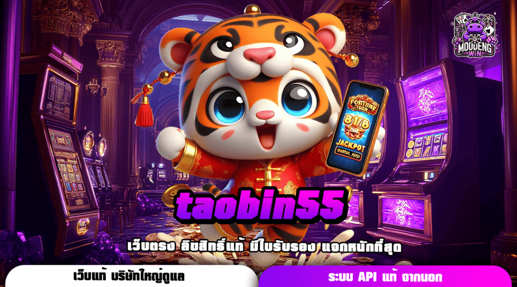 taobin55 ทางเข้า Server หลัก ระบบทันสมัย เล่นง่าย ไหลลื่น ไม่สะดุด