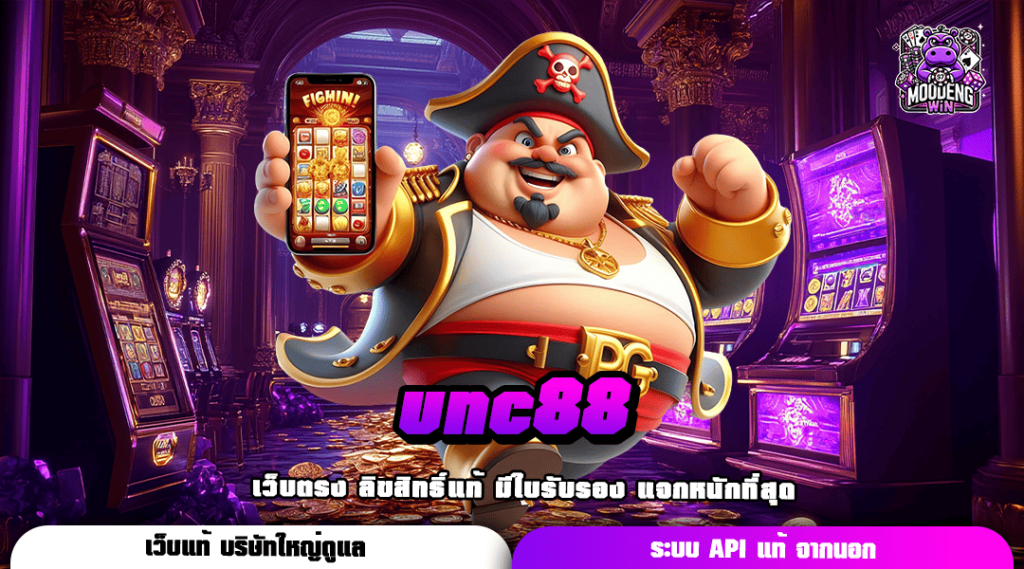 unc88 ทางเข้า เว็บตรง รวมค่ายเกมเยอะ สนุกบนมือถือ ไม่เด้ง