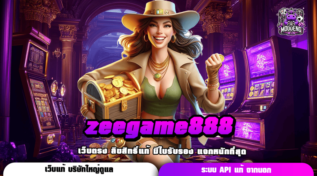 zeegame888 เว็บตรงของแท้ นำเข้าเกมใหม่ล่าสุด เบทง่ายปั่นสนุก