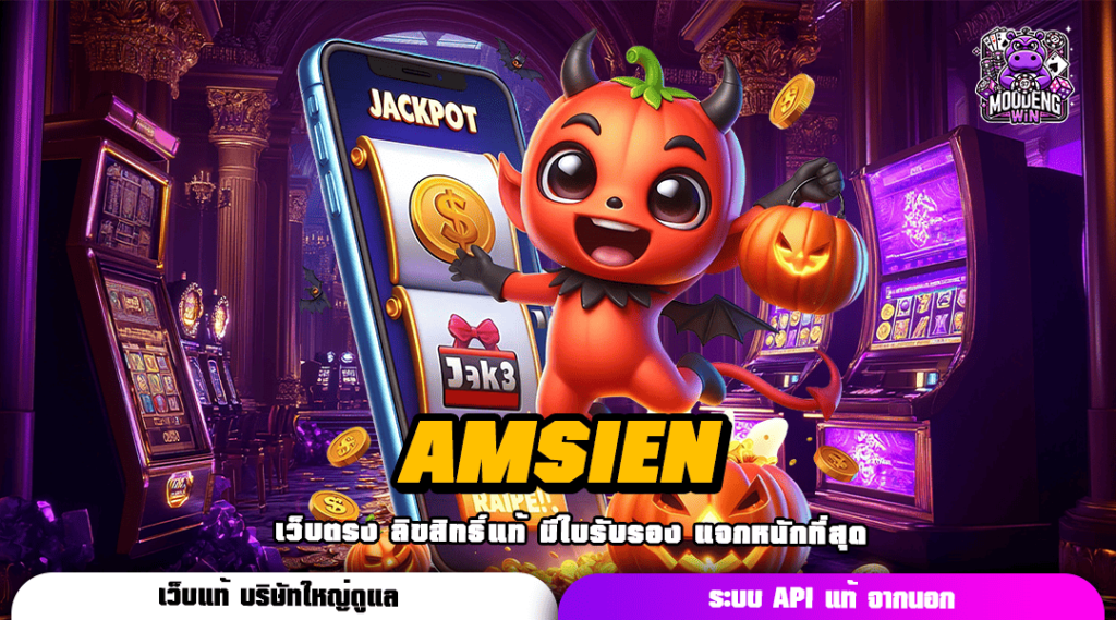 AMSIEN ทางเข้าเกมทำเงิน ปั่นเกมไหนก็รวย ถอนได้จริงทุกเกม