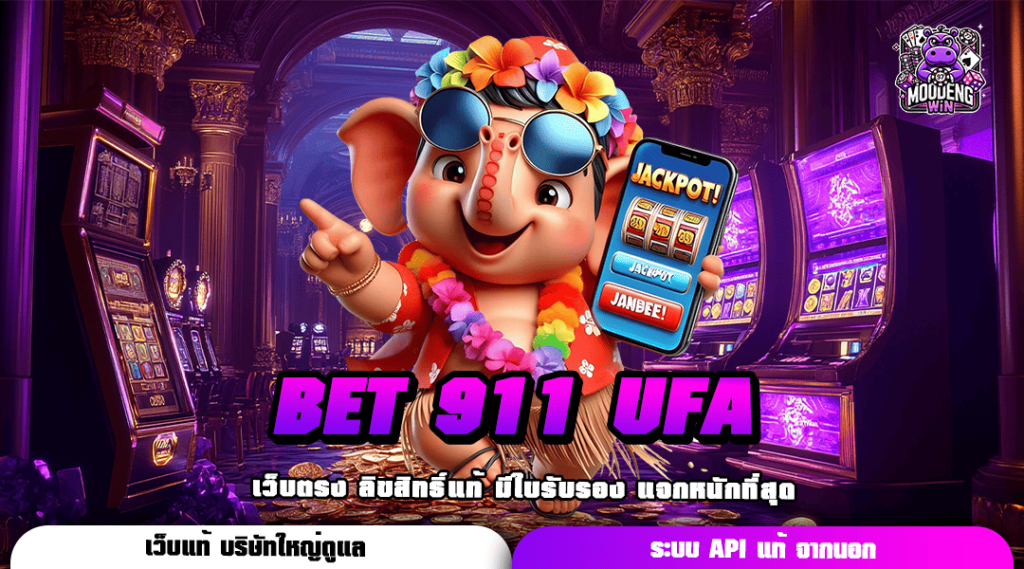 BET 911 UFA ทางเข้าเกมฮิตอันดับโลก ไม่ว่าใครก็เล่นกัน ต้องลอง