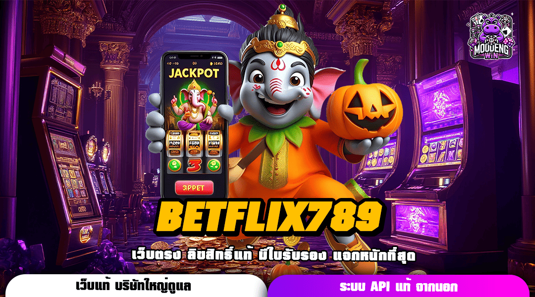 BETFLIX789 ทางเข้า เว็บเกมรวมค่าย ตอบโจทย์ทุกการลงทุน เว็บเดียว