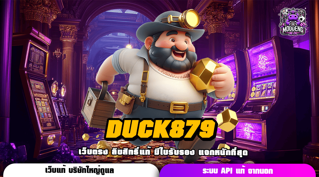 DUCK879 ความสนุกเหนือระดับ เข้าเล่นเกมบนมือถือ ทำเงินง่าย