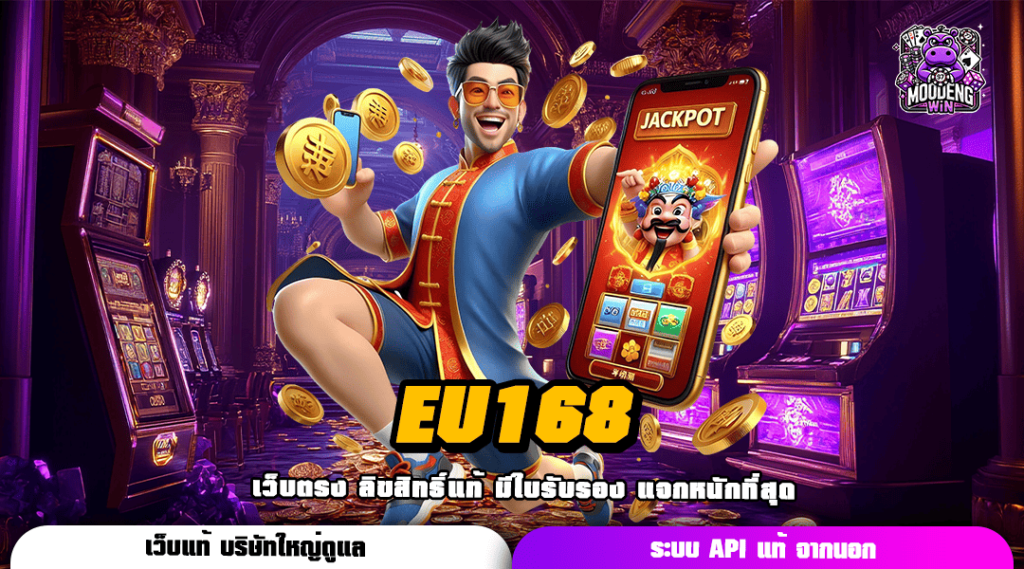 EU168 ทางเข้า รวมค่ายเกมสล็อตที่ดังที่สุด เกมแตกง่าย ได้เงินจริง