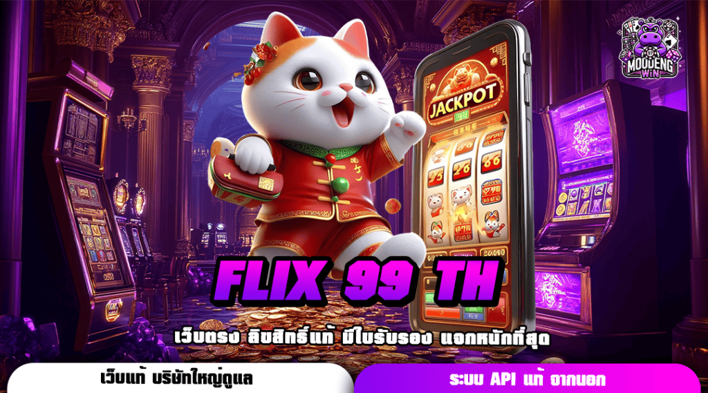 FLIX 99 TH เข้าสู่สล็อตเว็บตรง สนุกสนานไม่อั้น พร้อมจ่ายทุกยอด