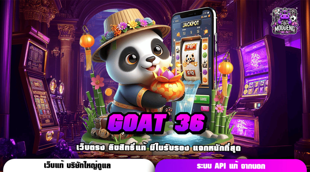 GOAT 36 สล็อตเว็บตรง เกมทันสมัย ยิ่งเล่น ยิ่งเพลิน ยอดนิยมที่สุดในเอเชีย