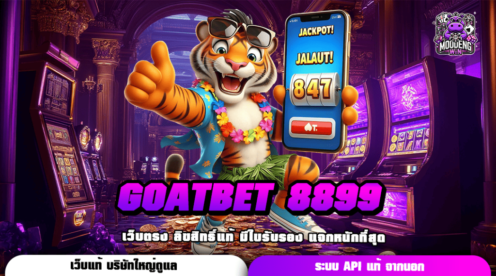 GOATBET 8899 ทางเข้าเล่น สล็อตระดับแนวหน้า ส่งตรงเกมดัง เรทราคาดีที่สุด