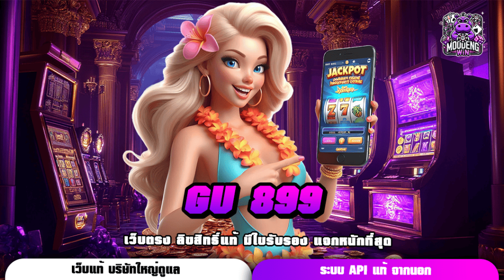 GU 899 ทางเข้าเว็บตรงแท้ บริการโปร่งใส จ่ายราคายุติธรรม