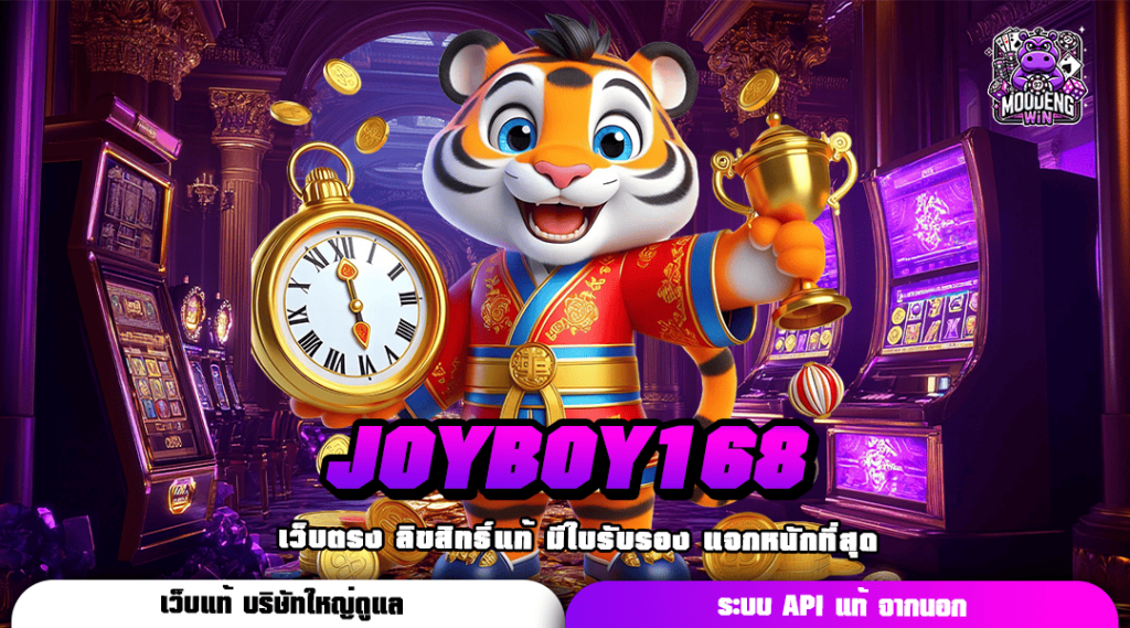 JOYBOY168 ทางเข้า สล็อตออนไลน์ที่ดีที่สุด จ่ายเงินจริง 100%