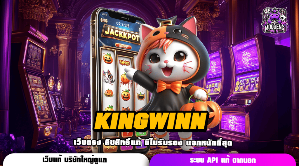 KINGWINN ทางเข้า สล็อตเว็บตรงอันดับ 1 บริการโปร่งใสไม่คดโกง