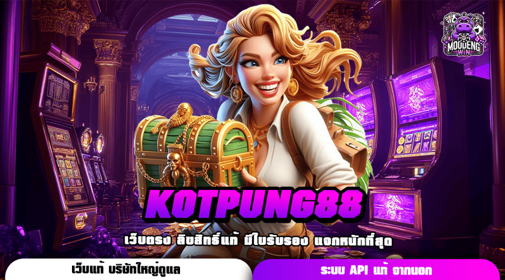 KOTPUNG 88 ทางเข้าเล่น เว็บนอก อัปเดตเกมใหม่ เล่นยังไงก็แตก