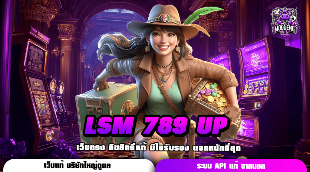 LSM 789 UP ทางเข้าเกมทำเงิน จัดเต็มทุกค่าย ลิขสิทธิ์ของแท้