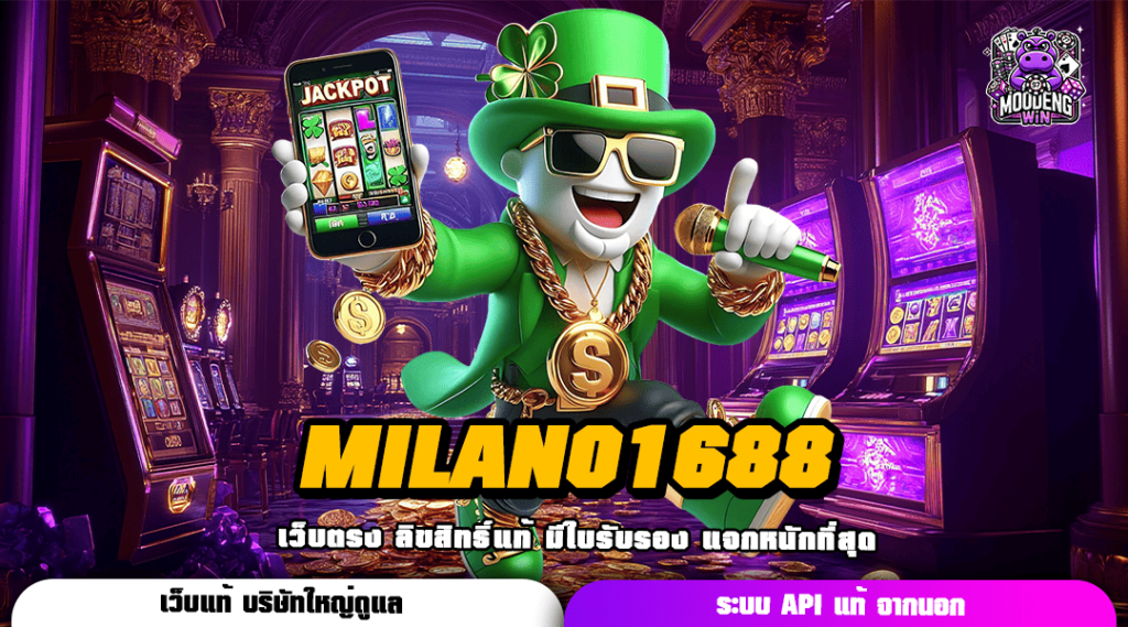 MILANO1688 ทางเข้า เว็บตรงยอดนิยม รวมเกมตัวท็อป แจ็คพอตหลักล้าน