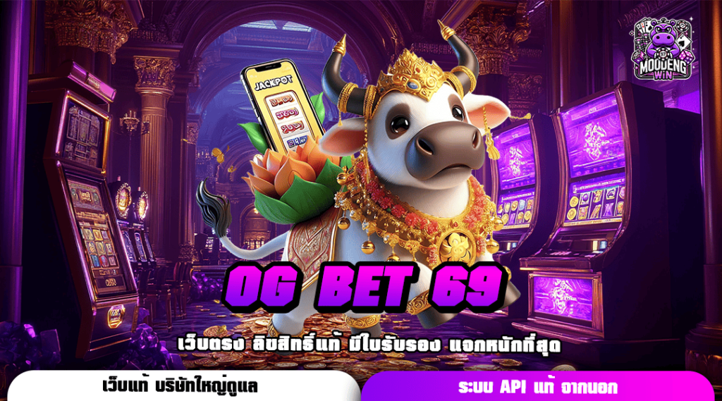 OG BET 69 เข้าสู่สล็อตแตกหนัก แตกล้าน เกมใหม่ล่าสุด