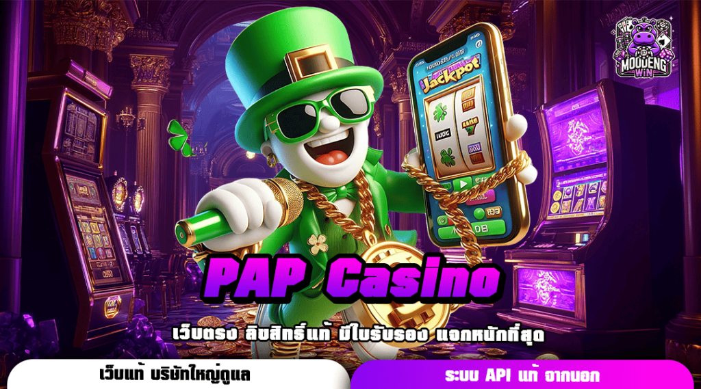 PAP Casino เกมยอดนิยมมาแรง เบทถูก ไม่มีขั้นต่ำ ตอบโจทย์ผู้เล่นอย่างแท้จริง