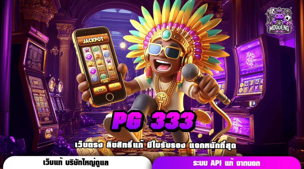 PG 333 เว็บรวมค่ายยักษ์ใหญ่ คัดสรรแต่เกมยอดนิยม ทำเงินได้จริงทุกเกม