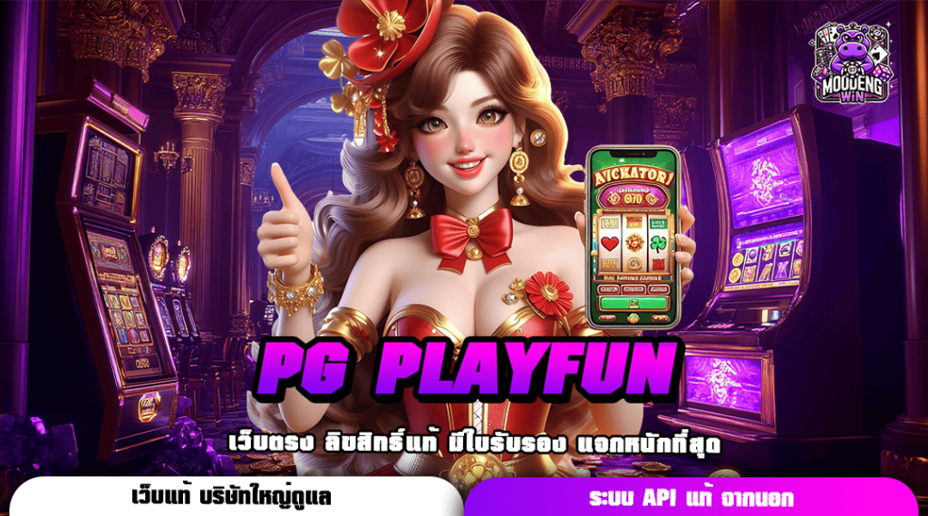 PG PLAYFUN เข้าสู่ระบบออโต้ ฝากถอนโอนไว ได้เงินไม่เกิน 5 วิ