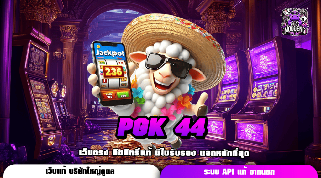 PGK 44 ทางเข้าเกมแตกบ่อย โบนัสแตกโหดกว่าเดิม กำไรแน่นอน