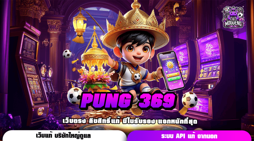 PUNG 369 เว็บตรง แหล่งรวมเกมสนุก โบนัสแตกง่าย ทำเงินได้จริง