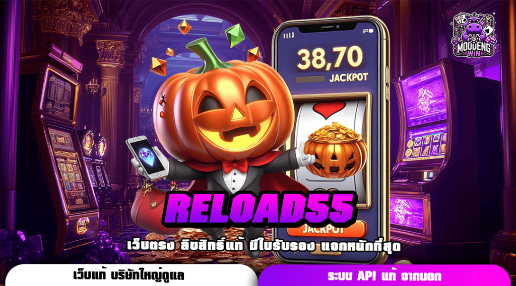 RELOAD55 เว็บตรง โบนัสเยอะ แจกหนักกว่าใคร คนเล่นเยอะมาก