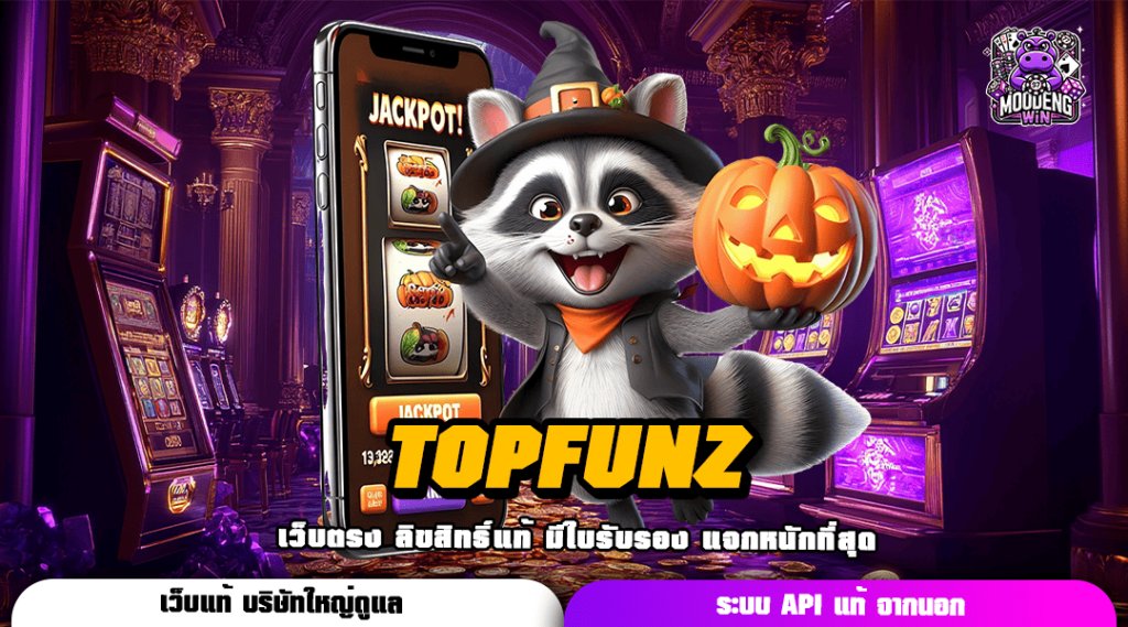 TOPFUNZ ทางเข้า เว็บเปิดใหม่กระแสนิยม รวมทุกแนวแตกตีเบอร์ 1