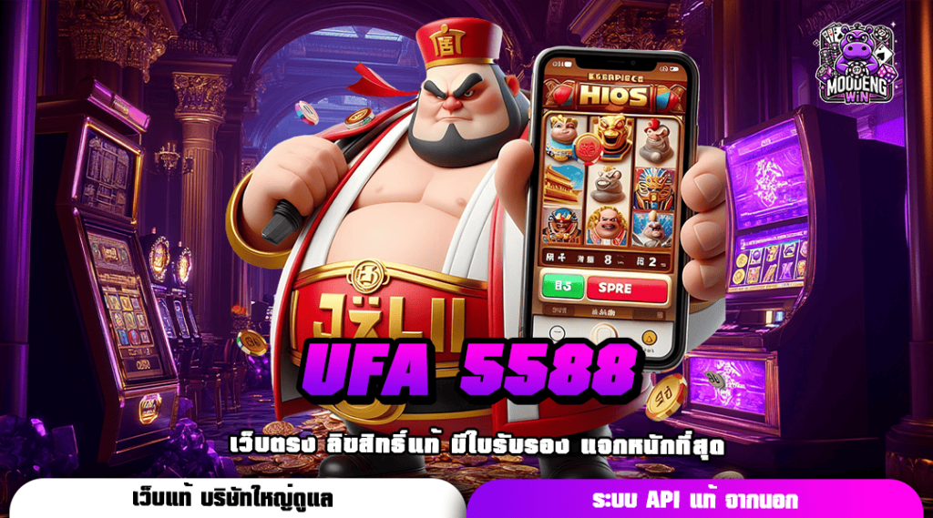 UFA 5588 เว็บตรง ทุนน้อยก็แตกได้ไม่ยาก กำไรเกินต้านทุกเกมชั้นนำ