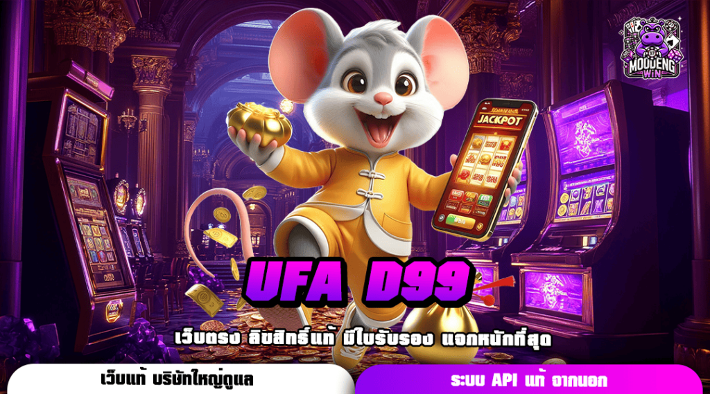 UFA D99 ทางเข้าเกมค่ายใหญ่ ฝากถอนรวดเร็วทันใจ ด้วยระบบ Auto