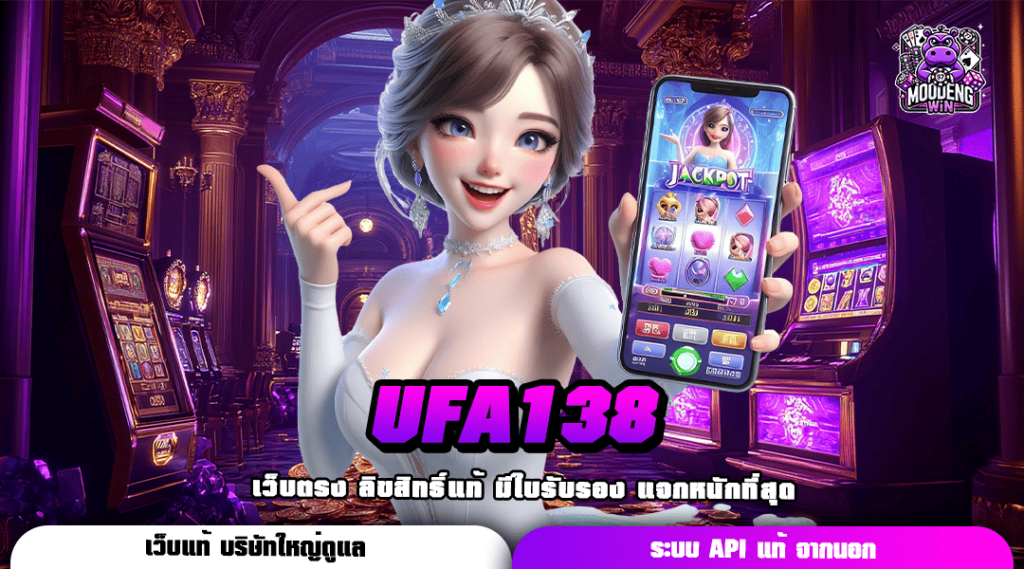 UFA138 ทางเข้า ระบบการให้บริการทันสมัย ฝากถอนง่าย 24 ชั่วโมง