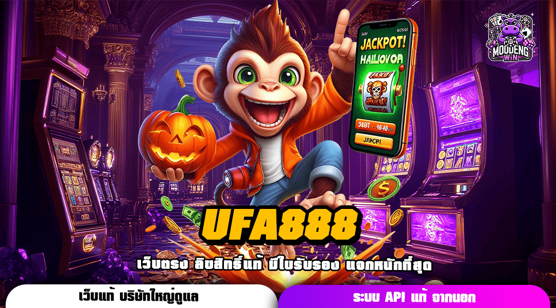 UFA888 ทางเข้าเกมยอดนิยมเบอร์ 1 ของไทย โบนัสเยอะกว่า 50%